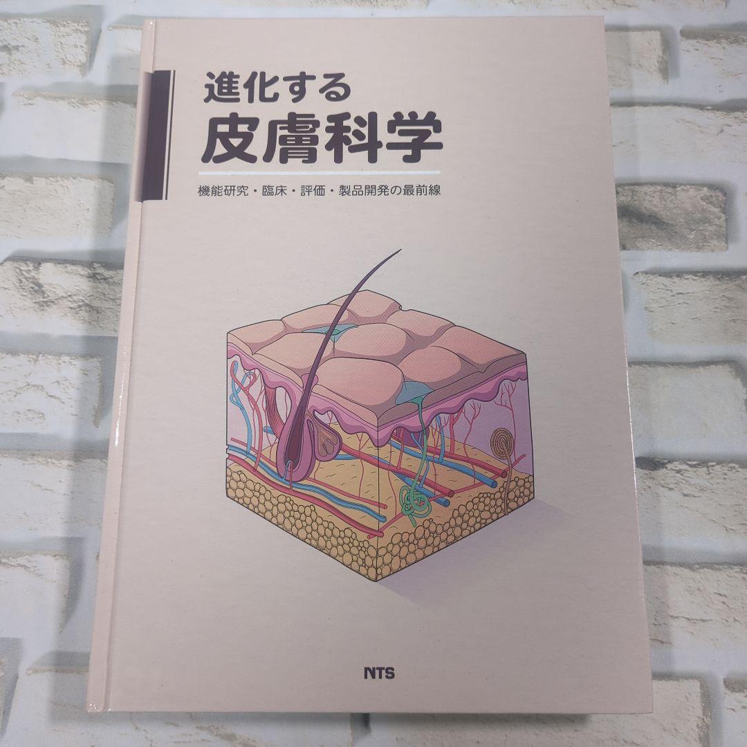【未使用】進化する皮膚科学 ―機能研究・臨床・評価・製品開発の最前線