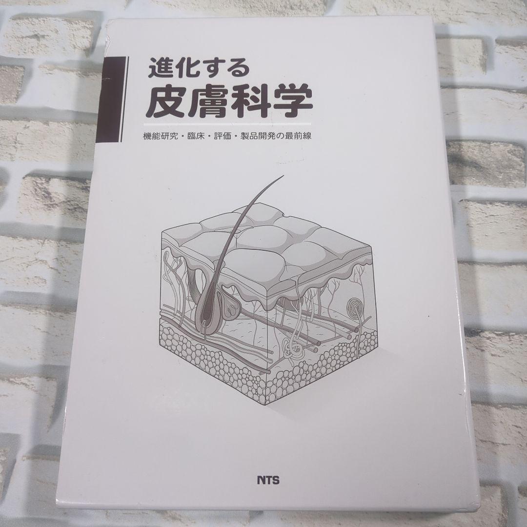 【未使用】進化する皮膚科学 ―機能研究・臨床・評価・製品開発の最前線