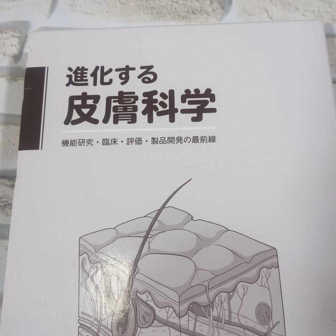 【未使用】進化する皮膚科学 ―機能研究・臨床・評価・製品開発の最前線