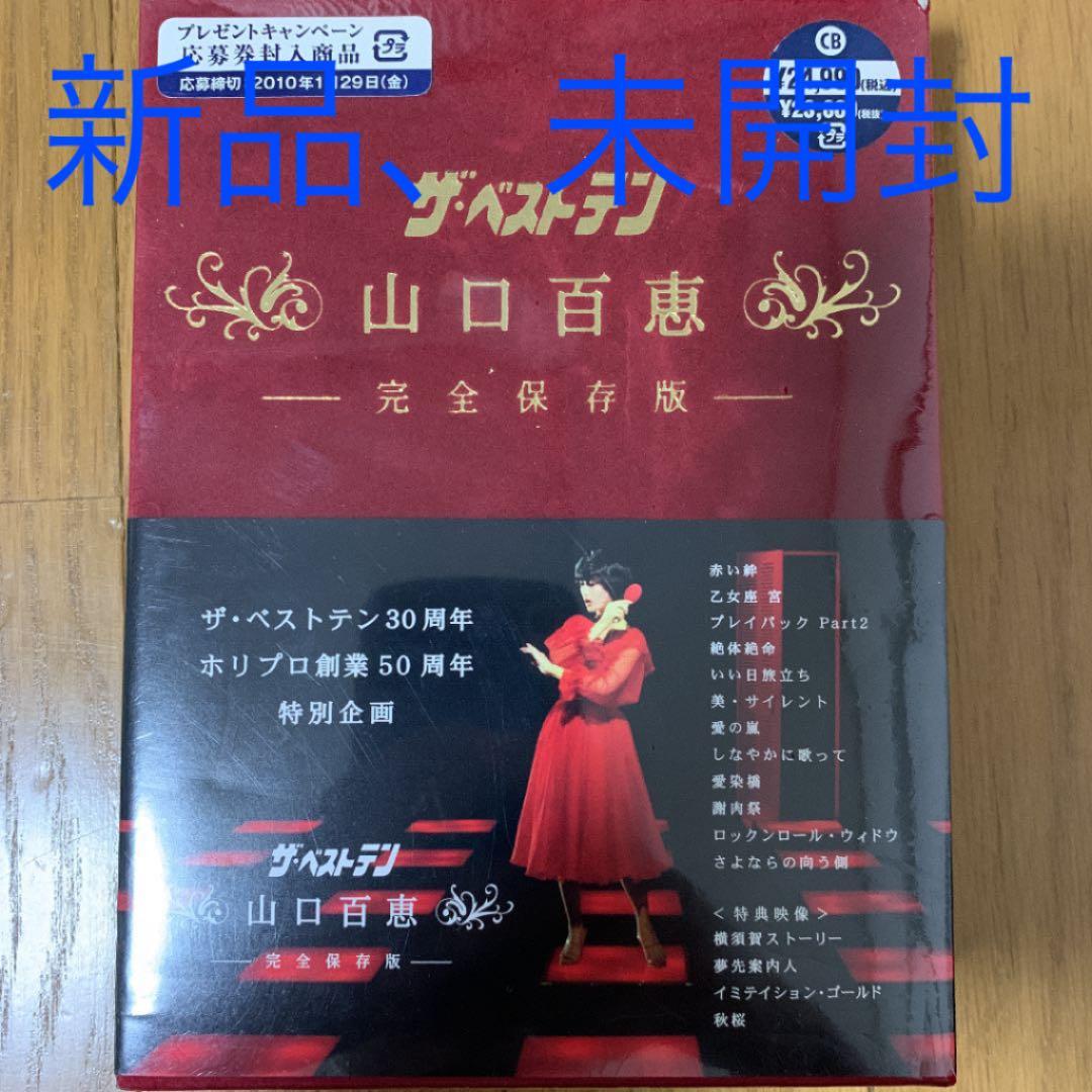 山口百恵/ザ・ベストテン 山口百恵 完全保存版 DVD-BOX〈5枚組〉