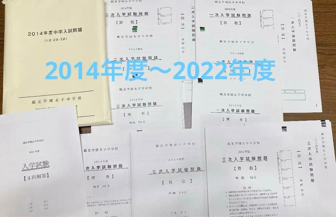 鴎友学園女子中学校 入試問題 2014年度〜2022年度