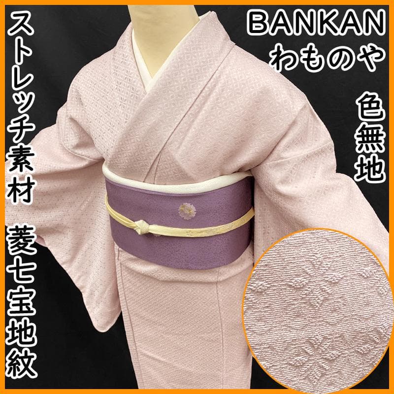 601mi86●BANKANわものや 色無地 くすみピンク 地紋 ストレッチ素材