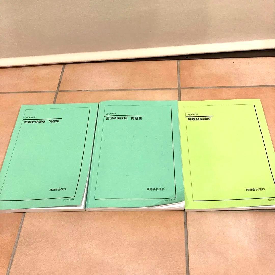 鉄緑会　高3物理　理系上位クラス　テキスト・授業プリント　1年分フルセット
