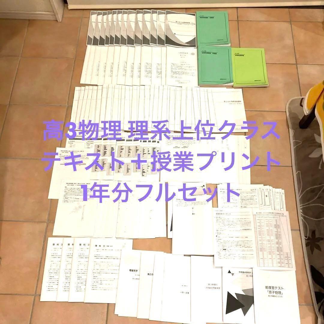 鉄緑会　高3物理　理系上位クラス　テキスト・授業プリント　1年分フルセット