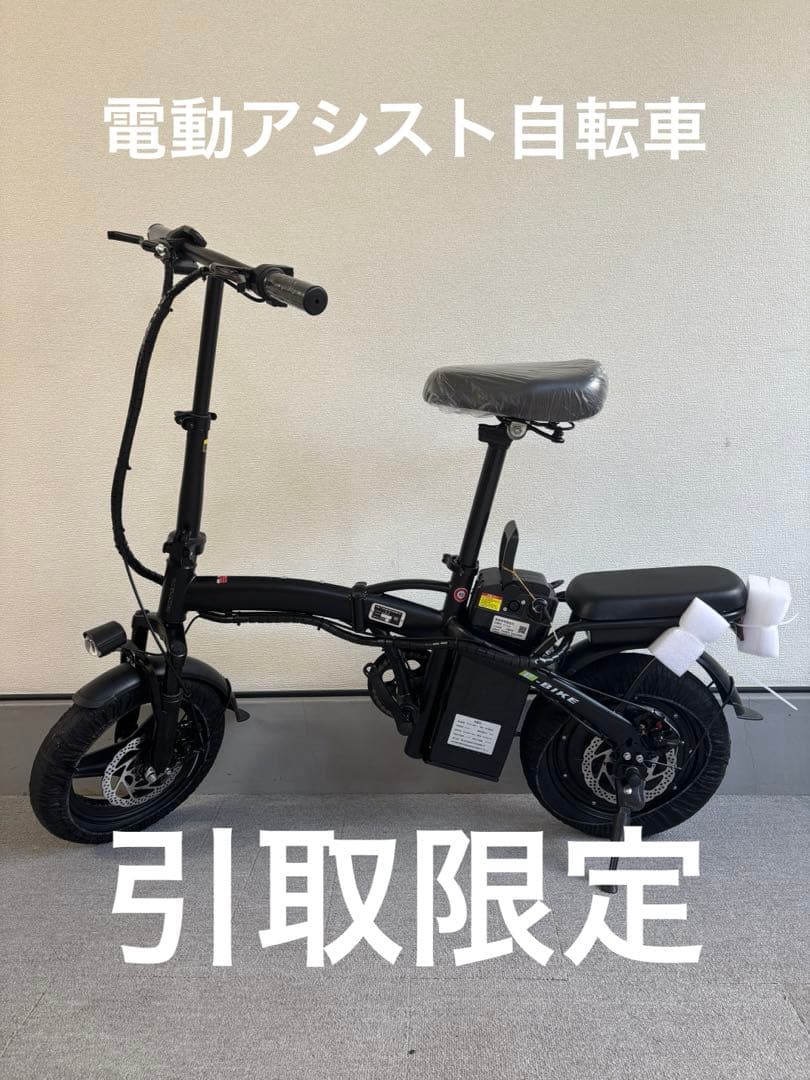 引取限定　電動アシスト自転車