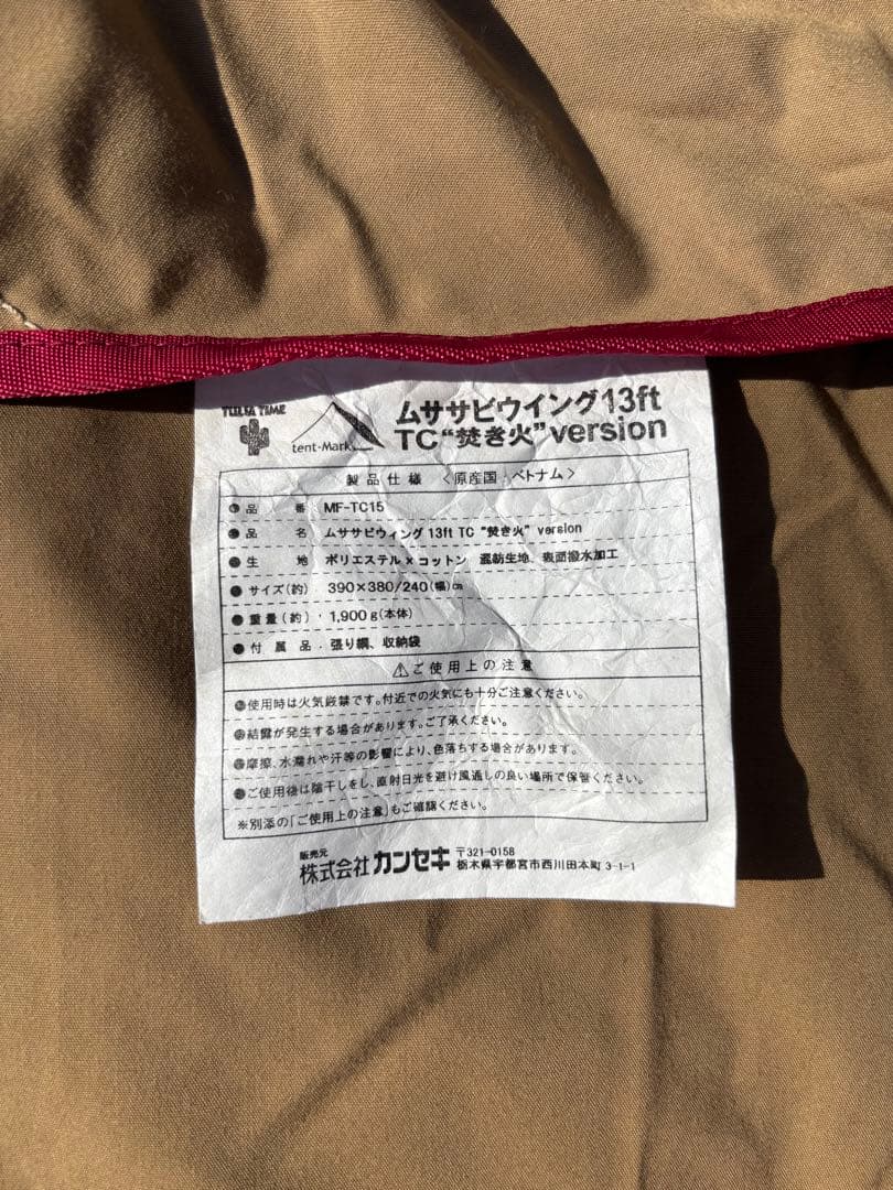 テンマクデザイン　ムササビウイング13ft.TC 焚き火version