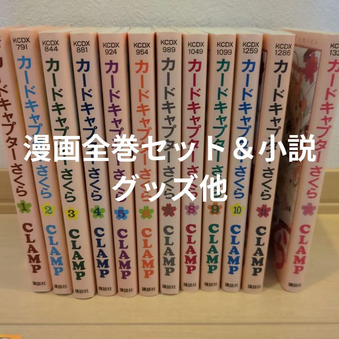 カードキャプターさくら　カードキャプターさくらクリアカード編　全巻セット　その他