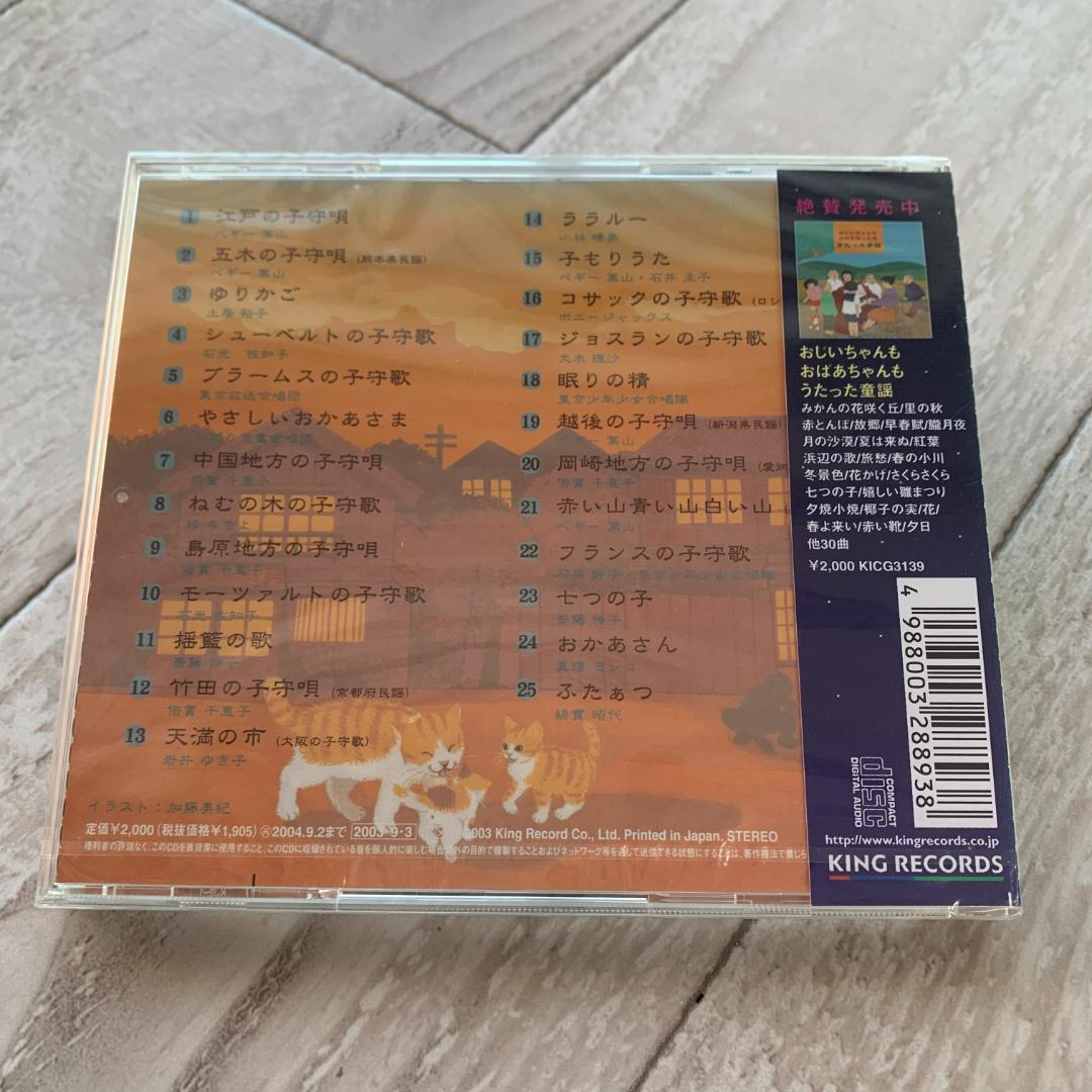 おじいちゃんもおばあちゃんも聴いてねむった子守歌〈ベスト25〉：未使用品CD