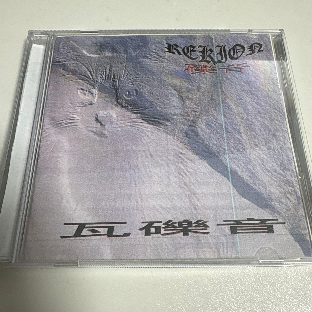 REKION 礫音　瓦礫音