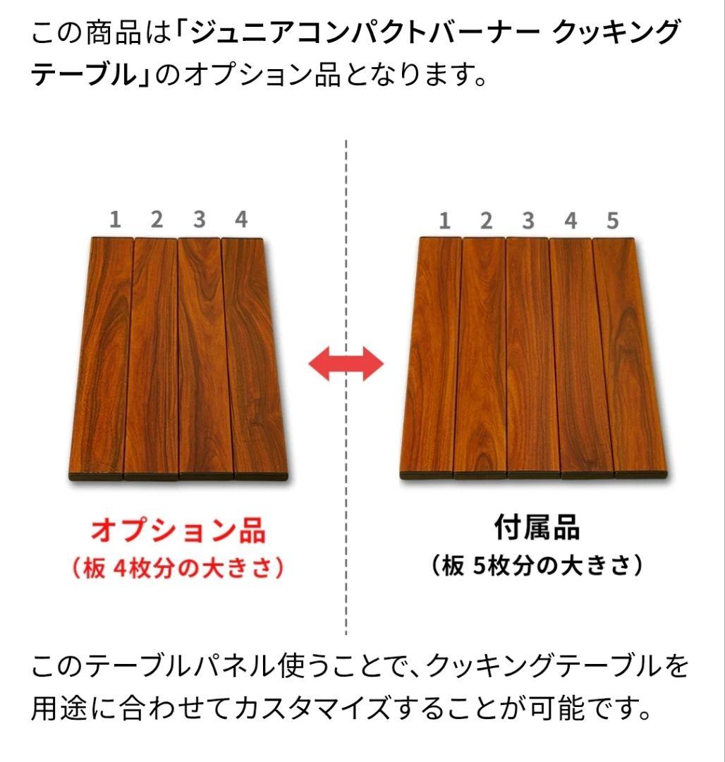 フューチャーフォックス　ジュニアコンパクトバーナー クッキングテーブル