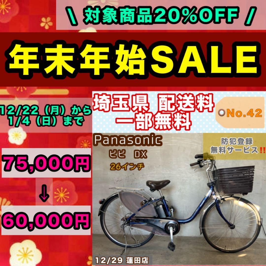 電動アシスト自転車 Panasonic ビビDX パナソニック 26インチ