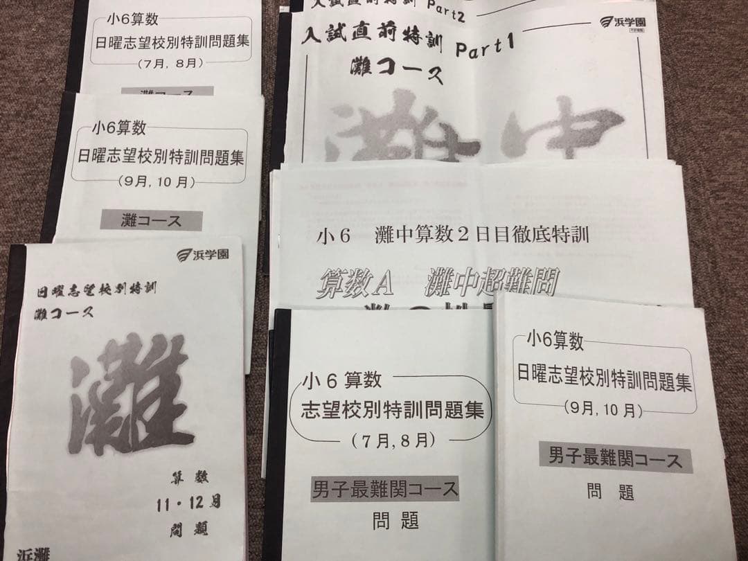 浜学園　小6灘コース/最難関　/夏期/日曜志望校別/直前/正月　2023年度版