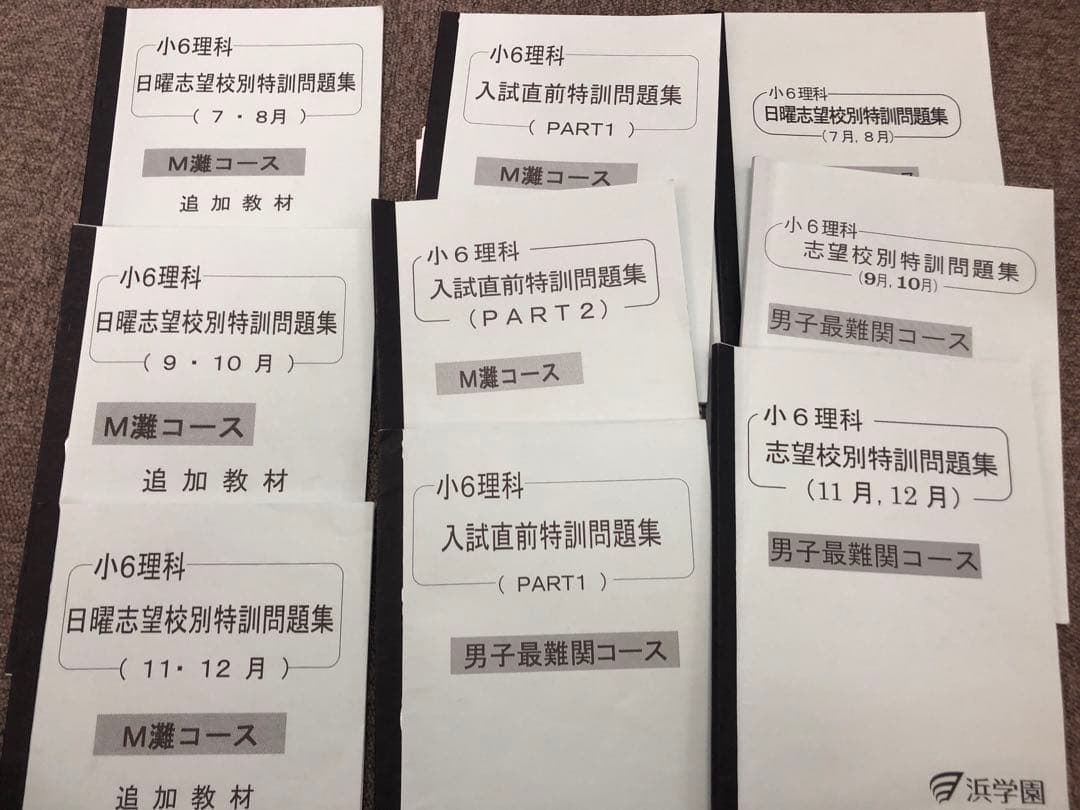 浜学園　小6灘コース/最難関　/夏期/日曜志望校別/直前/正月　2023年度版