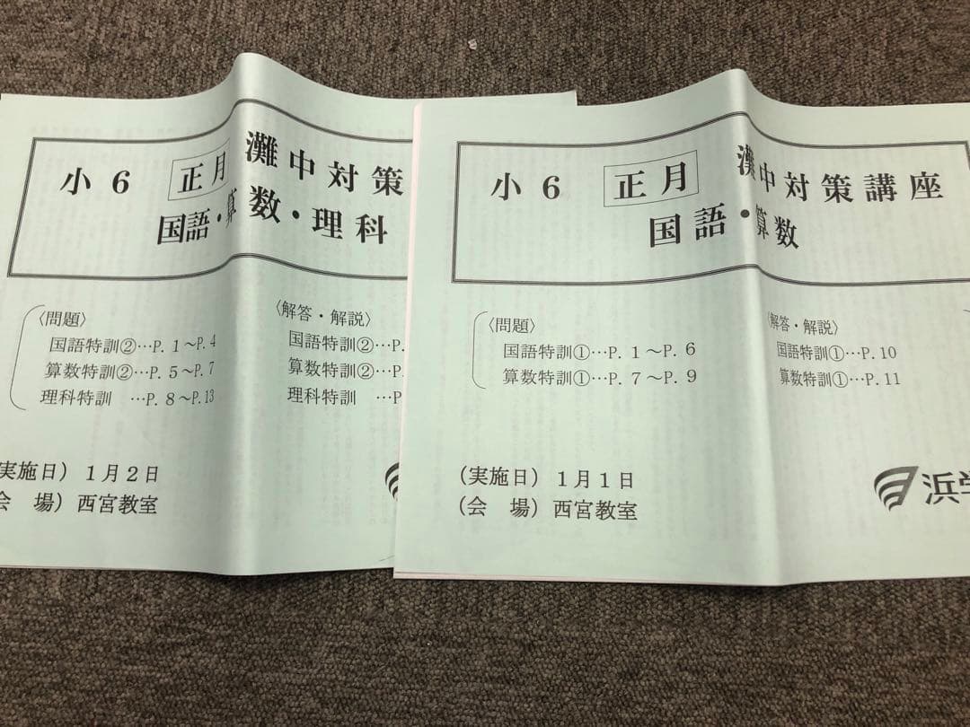 浜学園　小6灘コース/最難関　/夏期/日曜志望校別/直前/正月　2023年度版