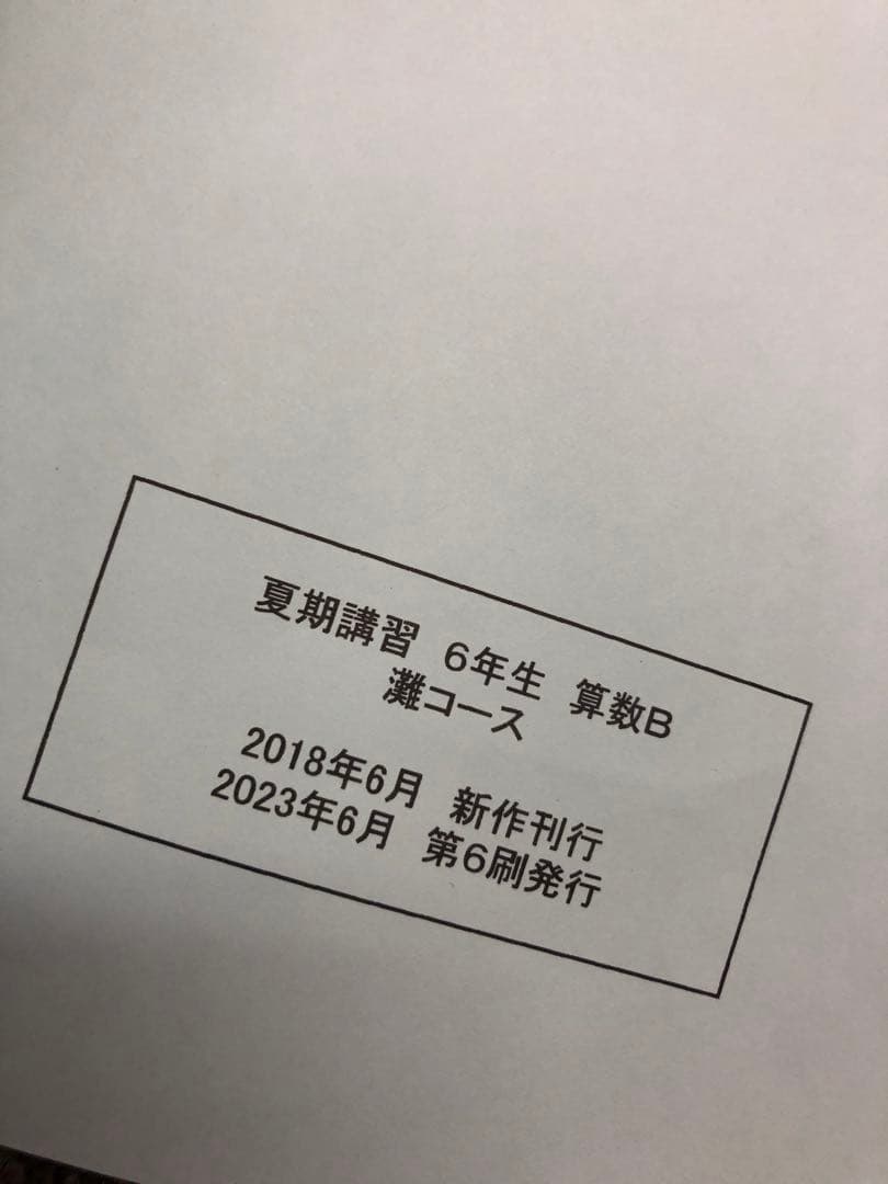 浜学園　小6灘コース/最難関　/夏期/日曜志望校別/直前/正月　2023年度版