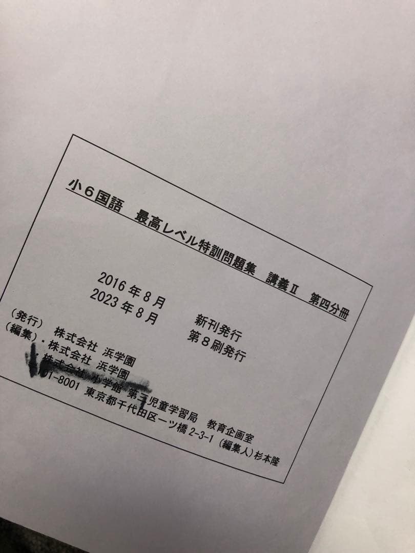 浜学園　小6灘コース/最難関　/夏期/日曜志望校別/直前/正月　2023年度版