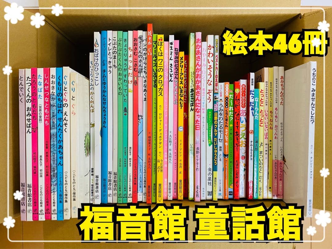 絵本46冊(福音館書店、こどものとも絵本、童話館出版、童心社、くもん出版)