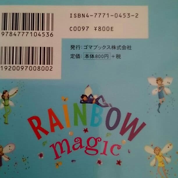 レインボーマジックシリーズ本セット