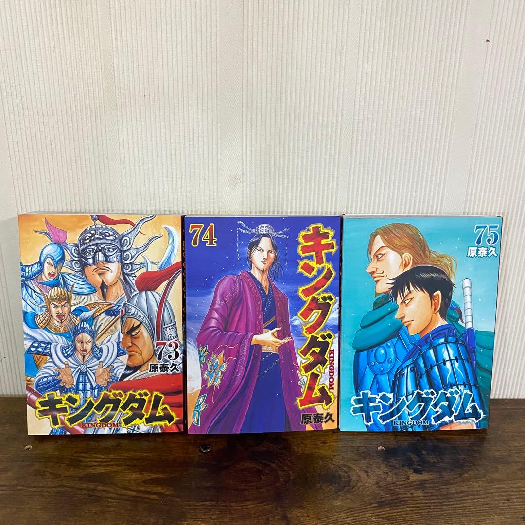 美品　キングダム 1巻〜75巻 全巻セット
