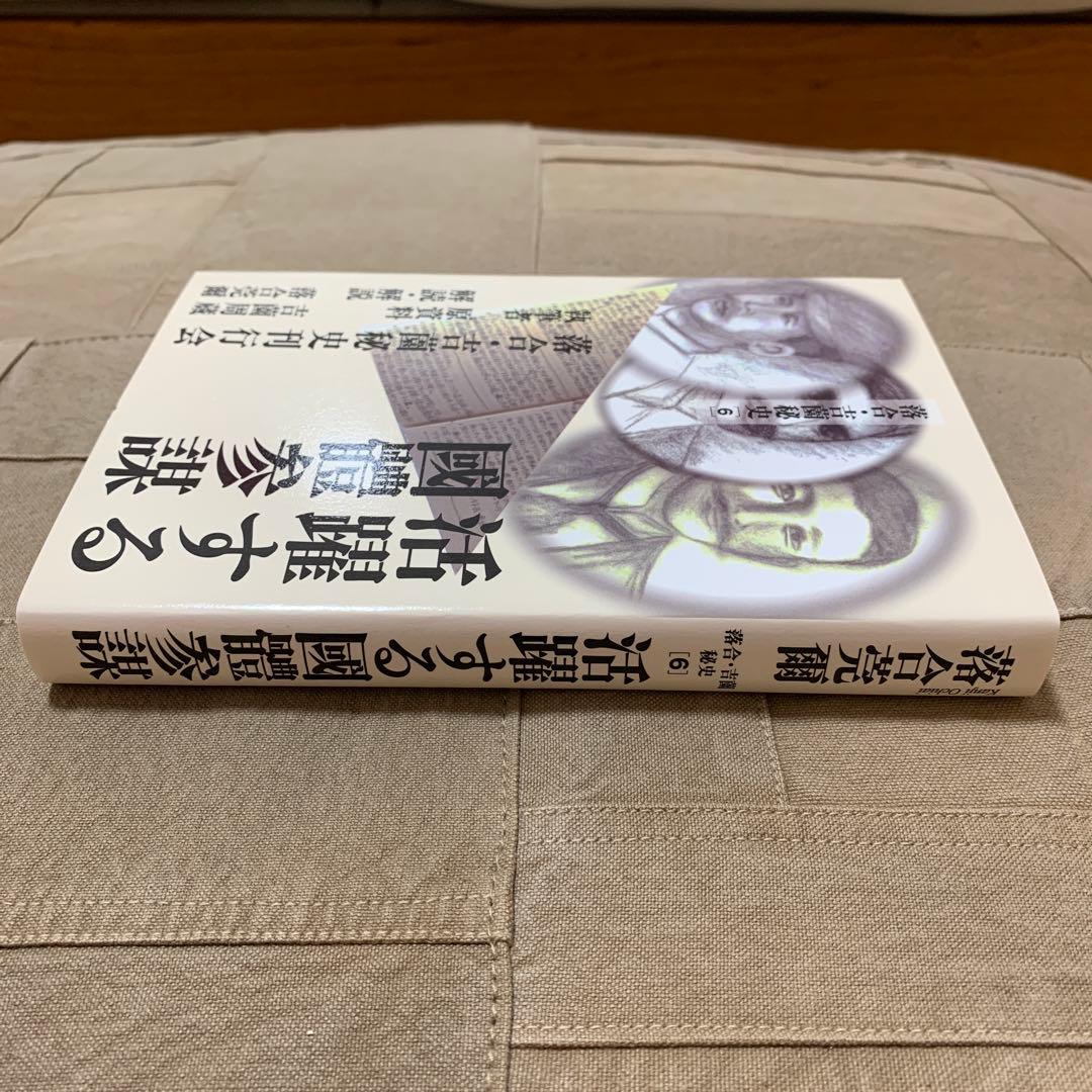 【希少！】落合・吉薗秘史［６］活躍する國體参謀