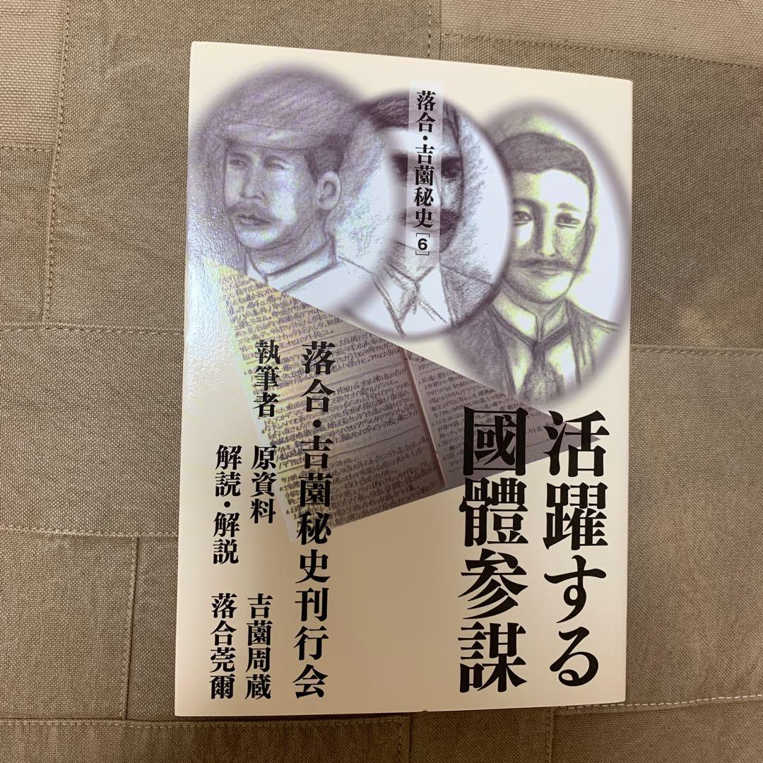 【希少！】落合・吉薗秘史［６］活躍する國體参謀