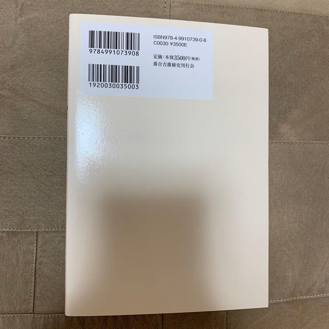 【希少！】落合・吉薗秘史［６］活躍する國體参謀