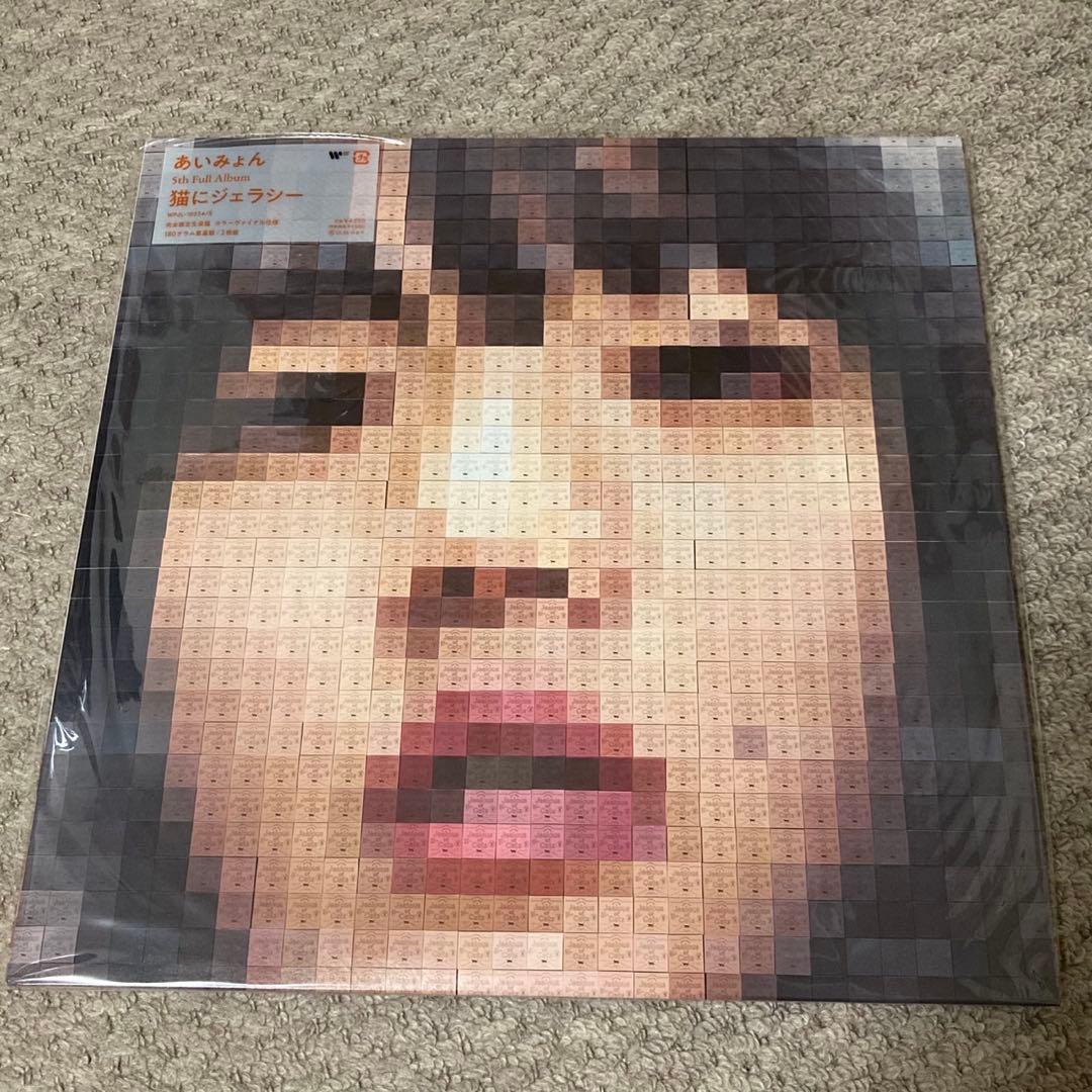新品　あいみょん　猫にジェラシー　オレンジヴァイナル　レコード