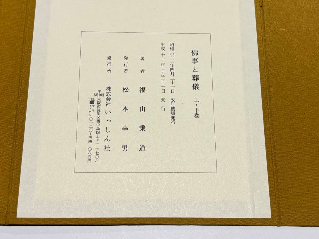 「仏事と葬儀 改訂版」福山乗道著 いっしん社 平11 揃2冊|真言宗 高野山