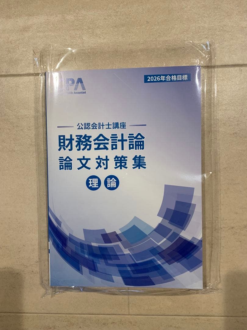 CPA 公認会計士講座　テキスト、問題集など　2026