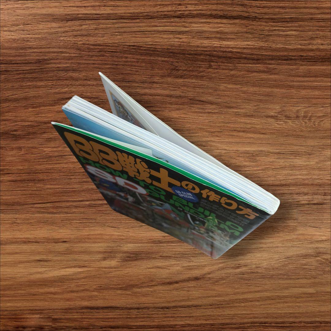 【希少品】 1991年 初版 BB戦士の作り方 SDガンダム