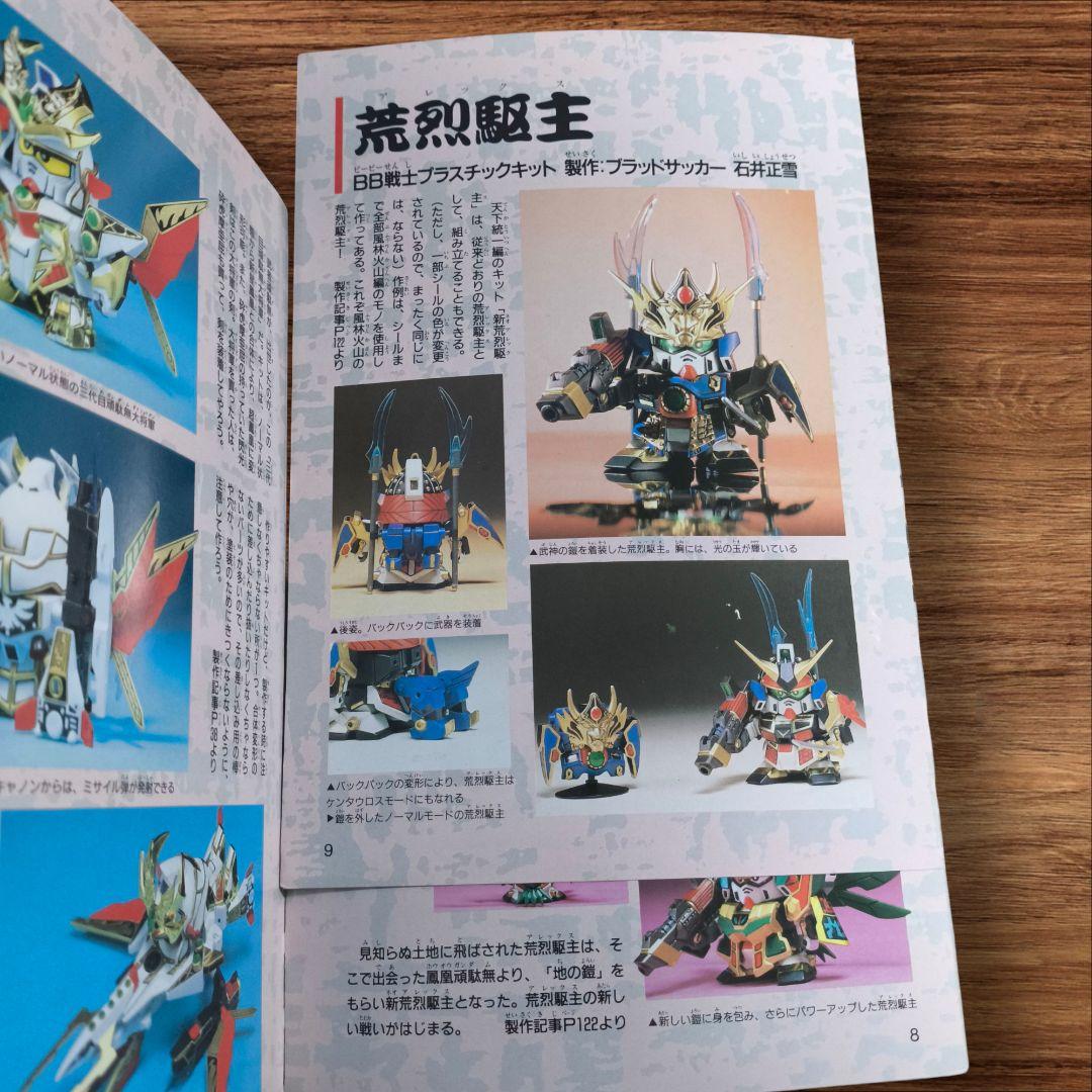 【希少品】 1991年 初版 BB戦士の作り方 SDガンダム