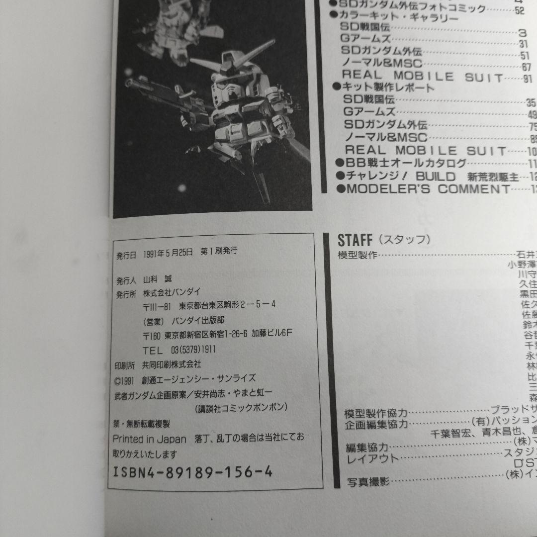 【希少品】 1991年 初版 BB戦士の作り方 SDガンダム