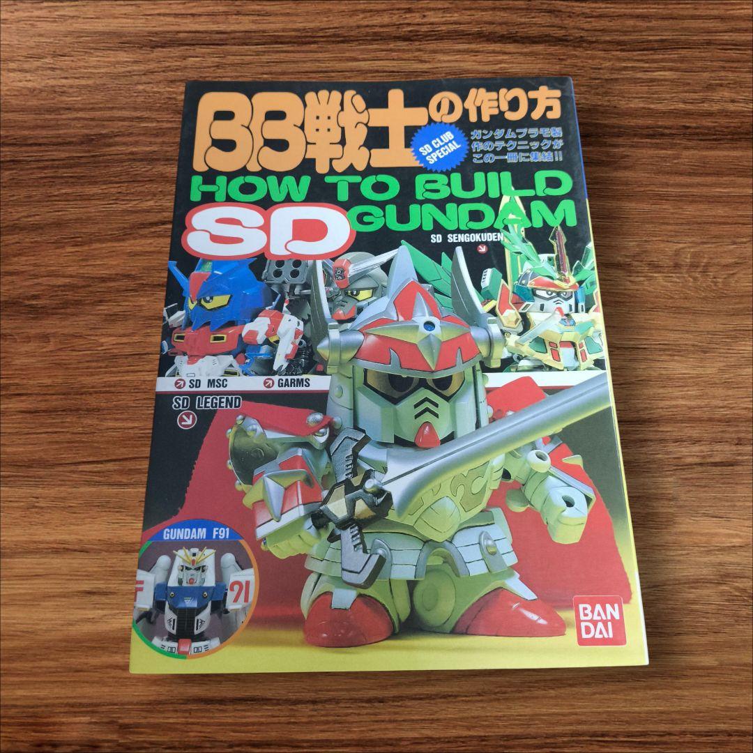 【希少品】 1991年 初版 BB戦士の作り方 SDガンダム