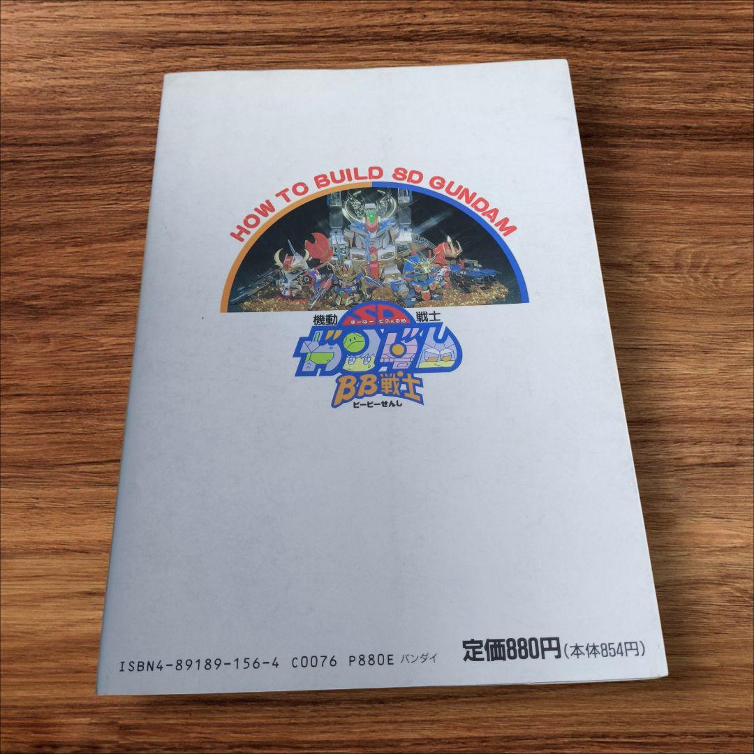 【希少品】 1991年 初版 BB戦士の作り方 SDガンダム