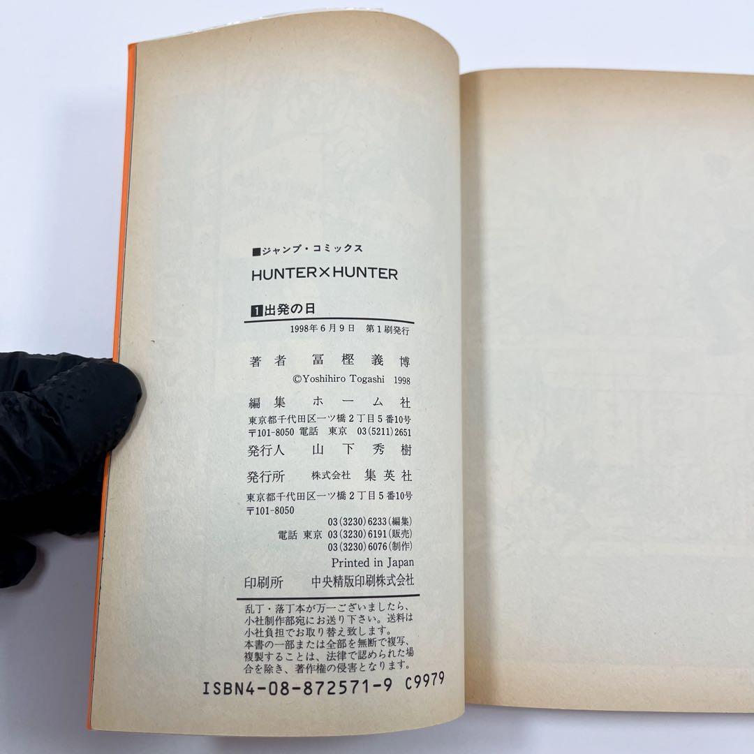 HUNTER×HUNTER ハンターハンター １巻 初版本