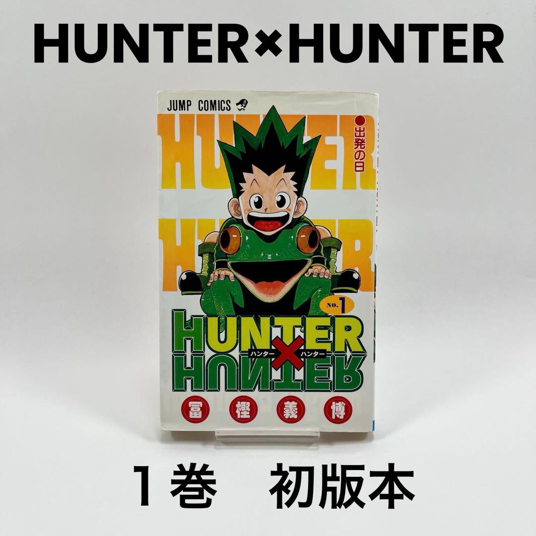 HUNTER×HUNTER ハンターハンター １巻 初版本