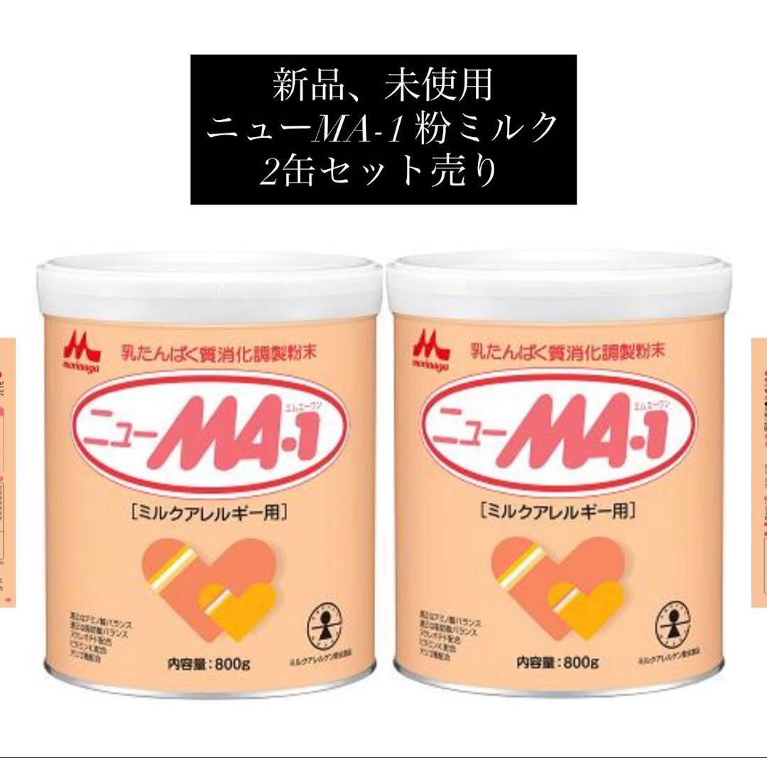 ニューMA-1粉ミルク 800g 2缶セット