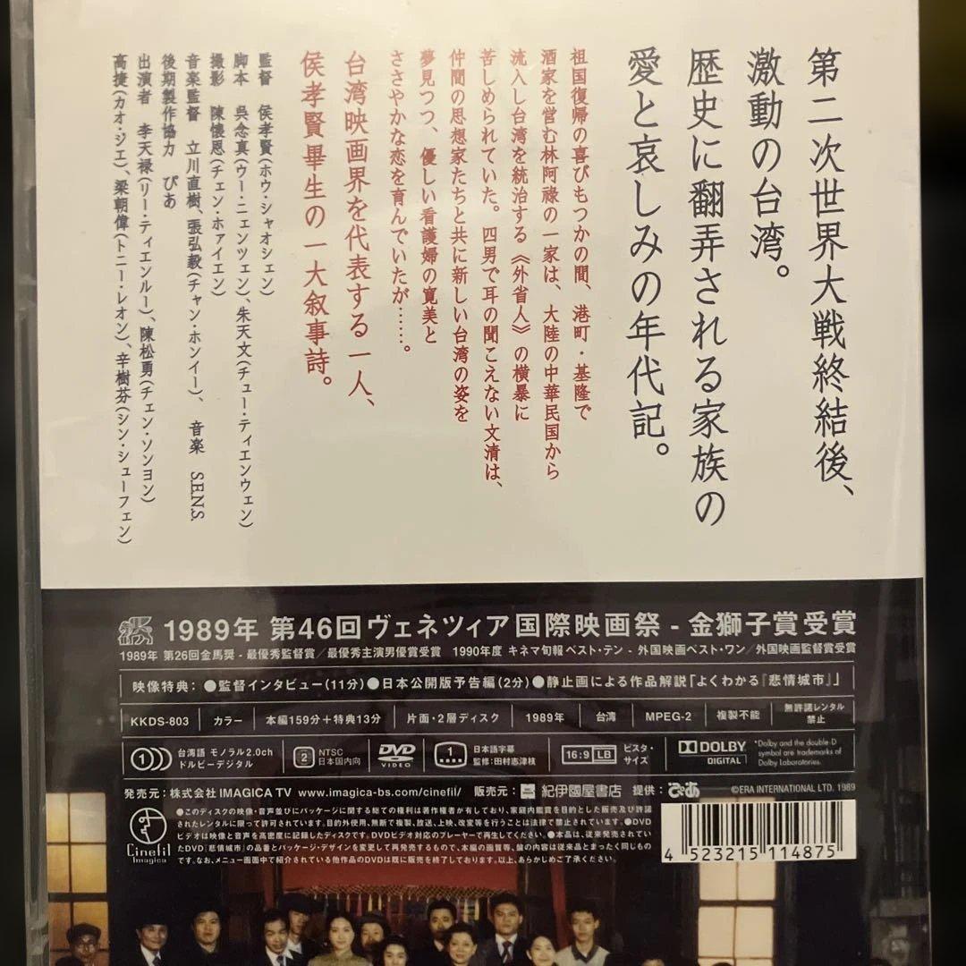 悲情城市　侯孝賢　DVD ホウシャオシェン　映画