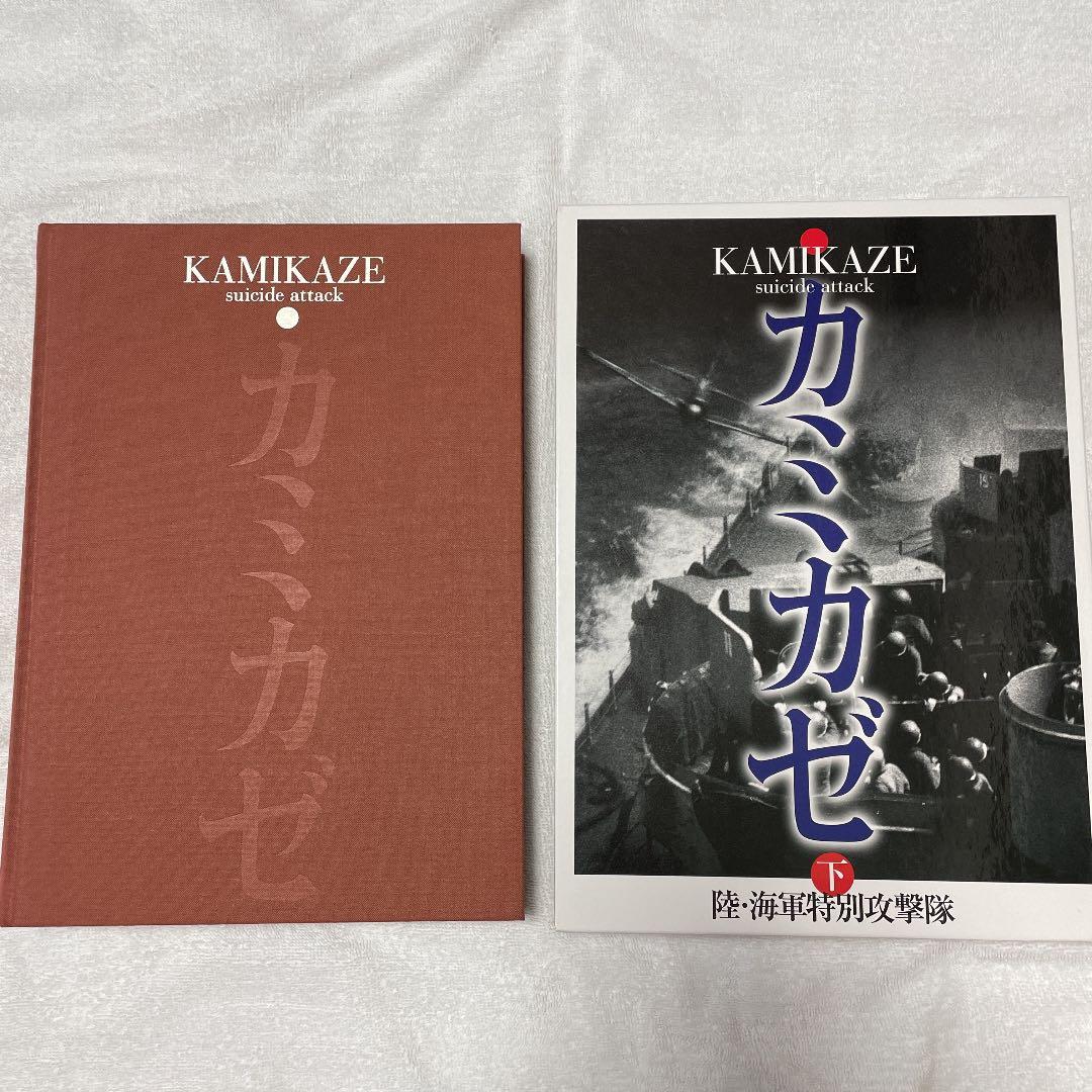 カミカゼ・陸海軍特別攻撃隊の記録・上下巻２冊セット◇初版本◇