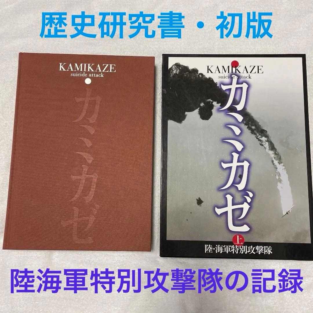 カミカゼ・陸海軍特別攻撃隊の記録・上下巻２冊セット◇初版本◇