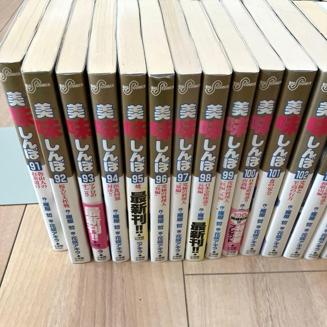 【希少】美味しんぼ　全111冊セット　全巻初版　作画:花咲アキラ 原作:雁屋哲