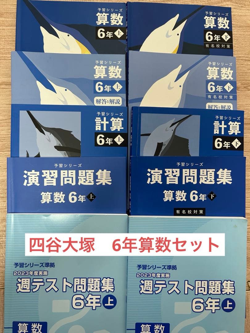 四谷大塚　6年算数セット　予習シリーズ