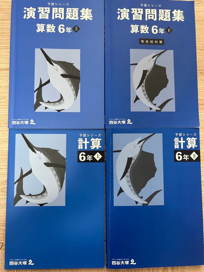 四谷大塚　6年算数セット　予習シリーズ