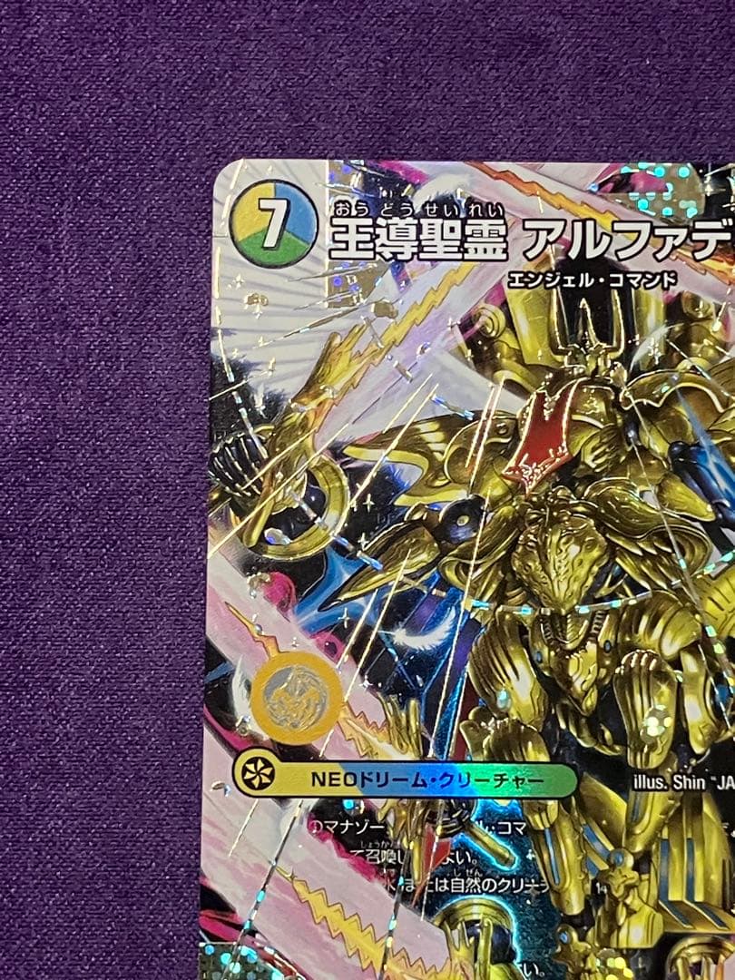 デュエルマスターズ 王導聖霊アルファディオス シークレット