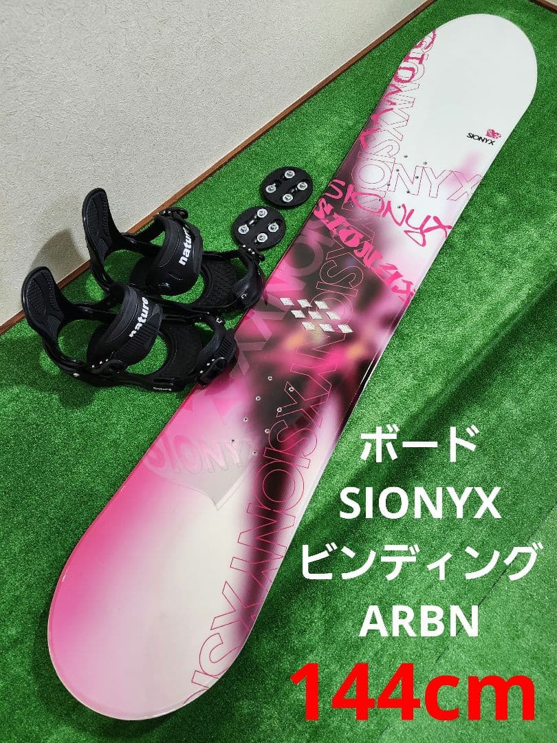美品レベル！ ボード SIONYX 144 × ビンディング ARBN