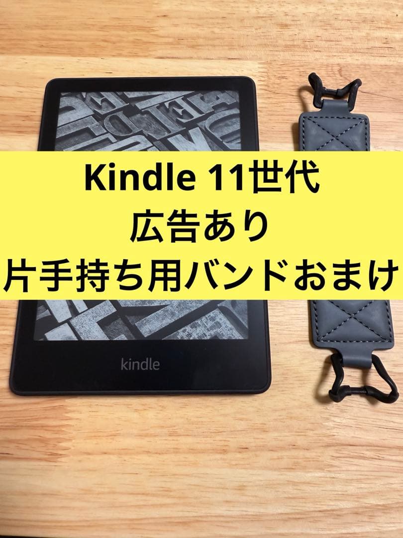 Kindle Papewhite 11世代、8GB広告あり バンドあり