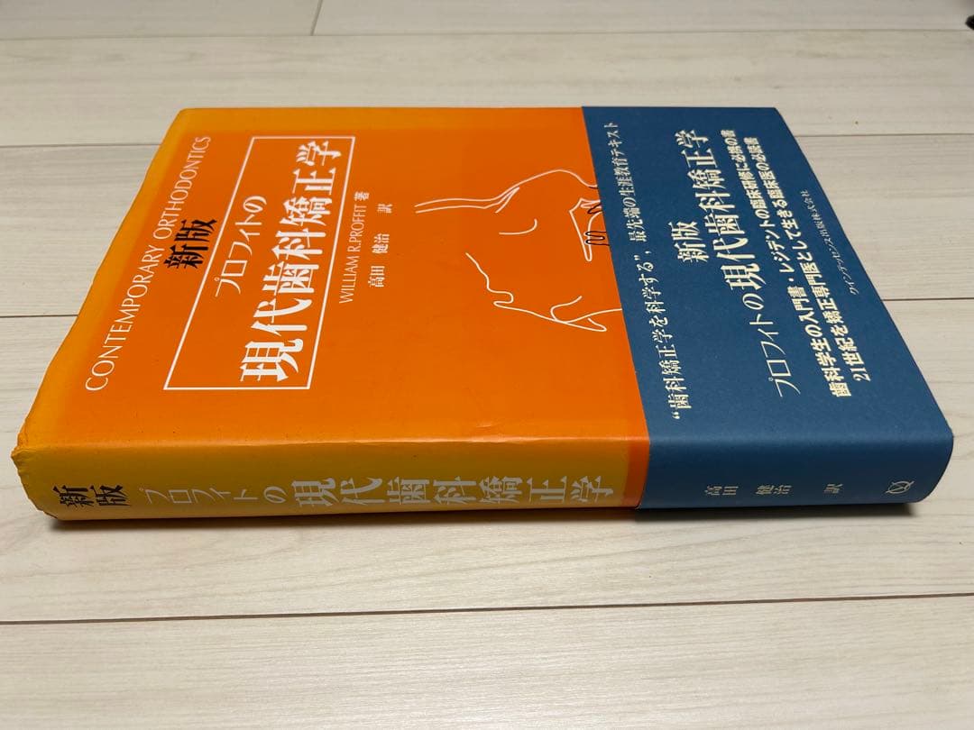 プロフィットの現代歯科矯正学 新版