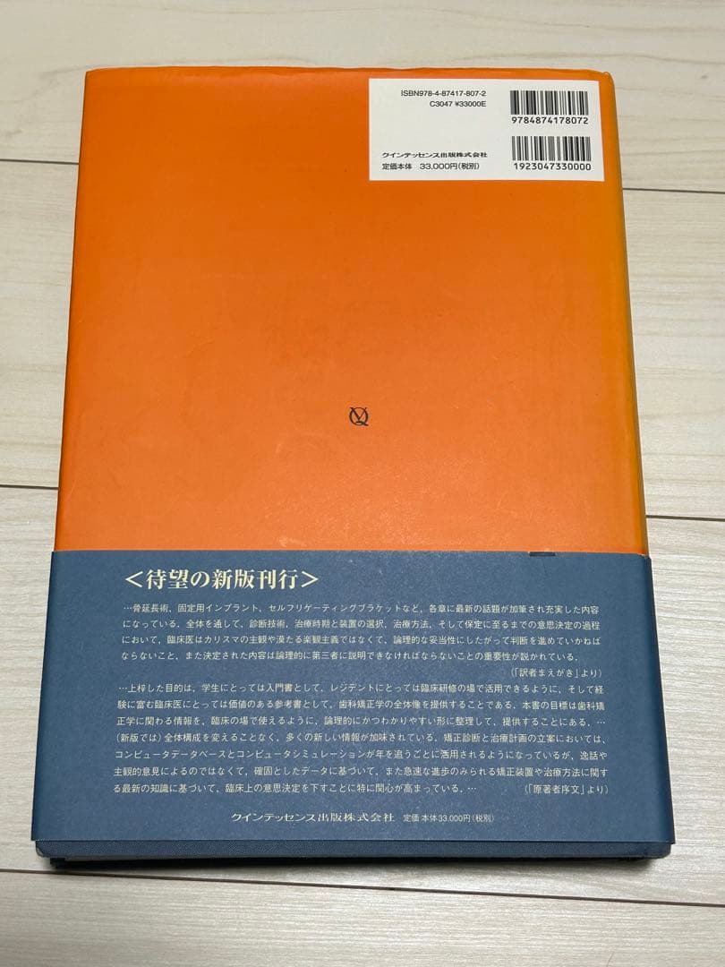 プロフィットの現代歯科矯正学 新版