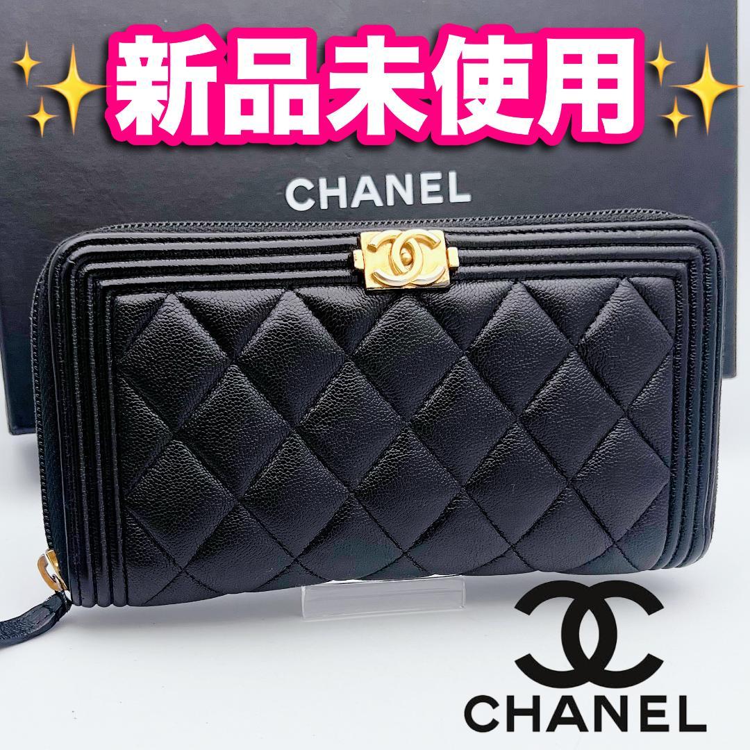 箱無し限定価格！ボーイシャネル マトラッセ 黒 長財布 正規保証2800.