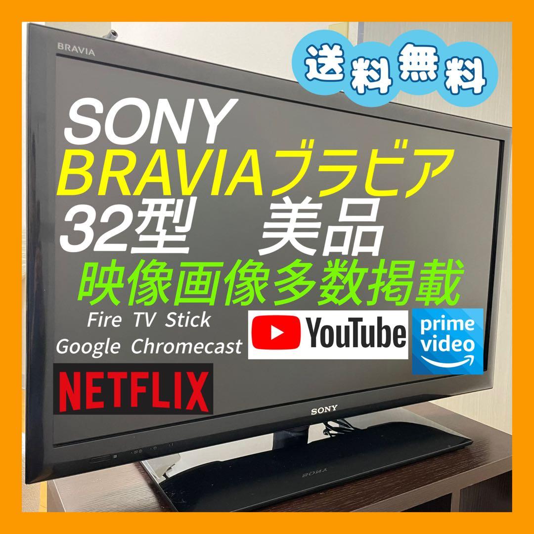 送料無料❣️美品　BRAVIA 32型 液晶テレビ　ソニー　近隣割引　映像多数掲載